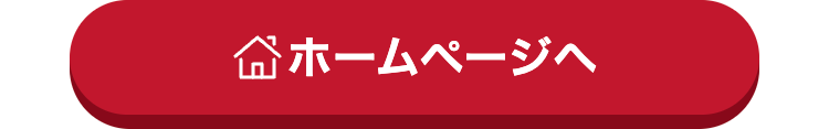 ホームページへ