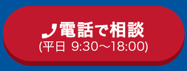 電話で相談
(平日 9:30~18:00)