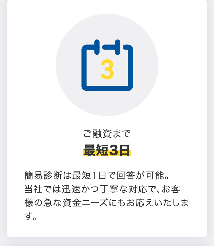 ご融資まで最短3日