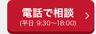 電話で相談
(平日 9:30~18:00)