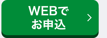 WEBT
お申込
<