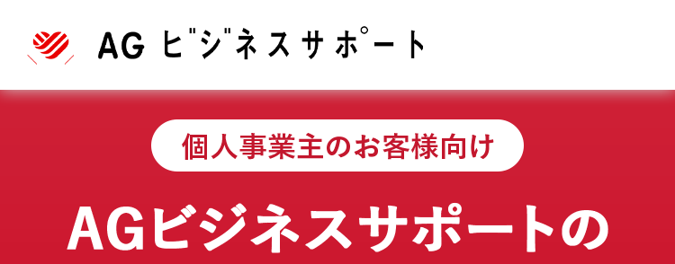 AG ビジネスサポート
個人事業主のお客様向け
AGビジネスサポートの
不動産担保ローン
WEB申込なら
入力 1分
ご融資まで最短3日
<
申込から融資まで来店不要
▼ 調査料・保証料不要
