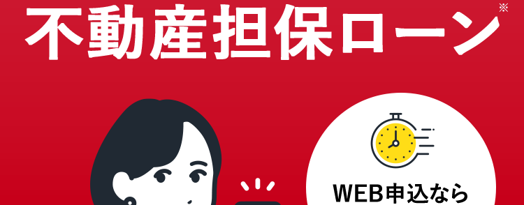 AG ビジネスサポート
個人事業主のお客様向け
AGビジネスサポートの
不動産担保ローン
WEB申込なら
入力 1分
ご融資まで最短3日
<
申込から融資まで来店不要
▼ 調査料・保証料不要